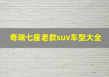 奇瑞七座老款suv车型大全