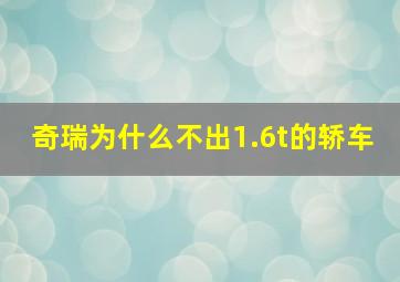 奇瑞为什么不出1.6t的轿车