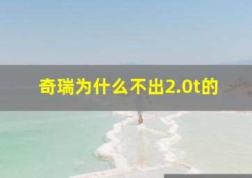 奇瑞为什么不出2.0t的