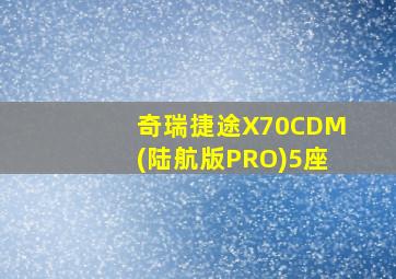 奇瑞捷途X70CDM(陆航版PRO)5座