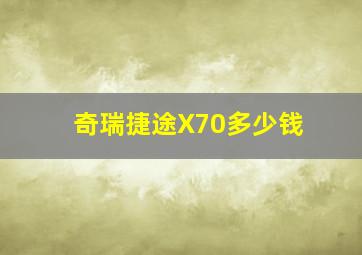 奇瑞捷途X70多少钱