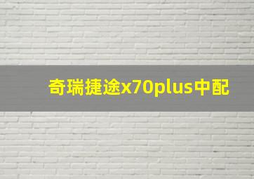 奇瑞捷途x70plus中配