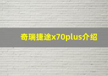 奇瑞捷途x70plus介绍