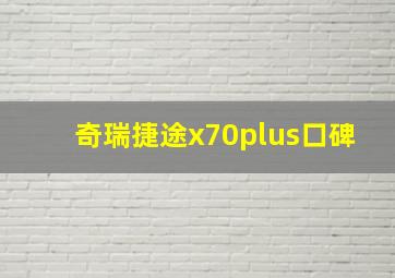 奇瑞捷途x70plus口碑