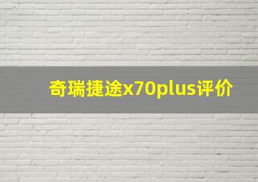 奇瑞捷途x70plus评价