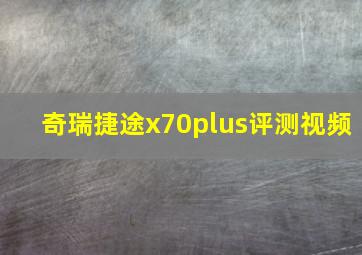 奇瑞捷途x70plus评测视频