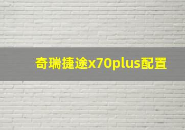 奇瑞捷途x70plus配置