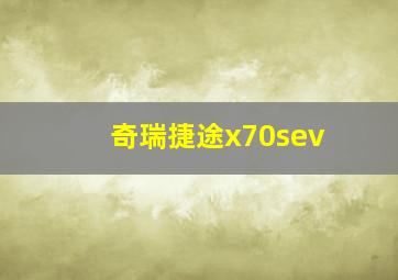 奇瑞捷途x70sev