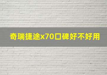 奇瑞捷途x70口碑好不好用