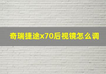 奇瑞捷途x70后视镜怎么调