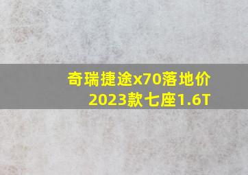 奇瑞捷途x70落地价2023款七座1.6T