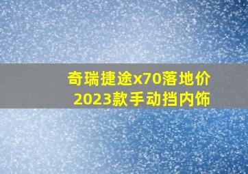 奇瑞捷途x70落地价2023款手动挡内饰