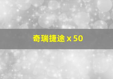 奇瑞捷途ⅹ50