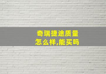 奇瑞捷途质量怎么样,能买吗