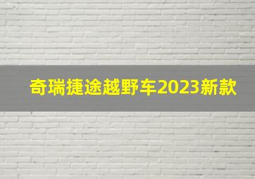 奇瑞捷途越野车2023新款