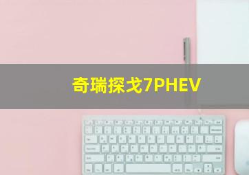 奇瑞探戈7PHEV