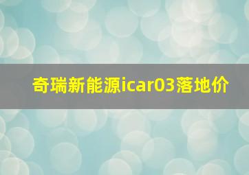 奇瑞新能源icar03落地价