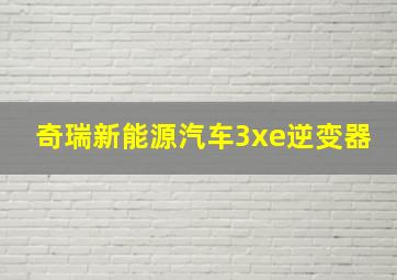 奇瑞新能源汽车3xe逆变器