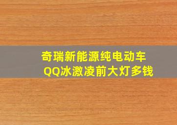 奇瑞新能源纯电动车QQ冰激凌前大灯多钱