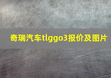 奇瑞汽车tlggo3报价及图片