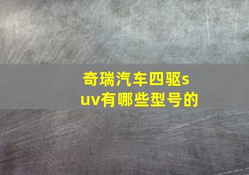 奇瑞汽车四驱suv有哪些型号的