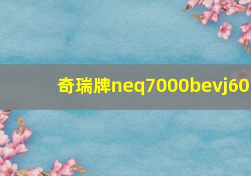 奇瑞牌neq7000bevj60