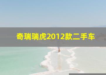 奇瑞瑞虎2012款二手车