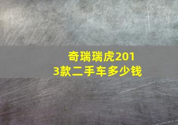 奇瑞瑞虎2013款二手车多少钱