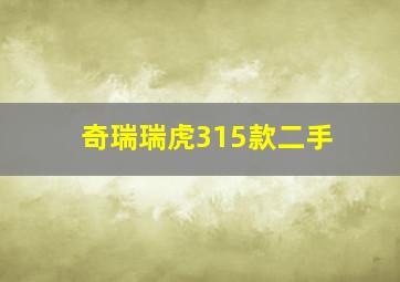 奇瑞瑞虎315款二手