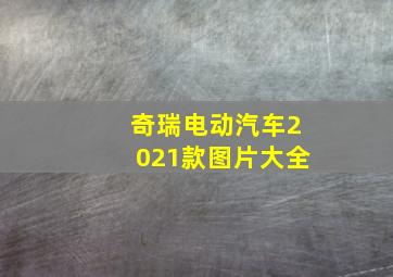 奇瑞电动汽车2021款图片大全