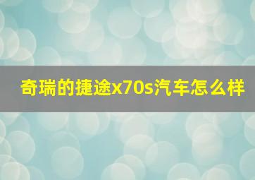 奇瑞的捷途x70s汽车怎么样