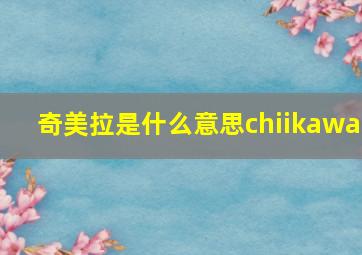 奇美拉是什么意思chiikawa