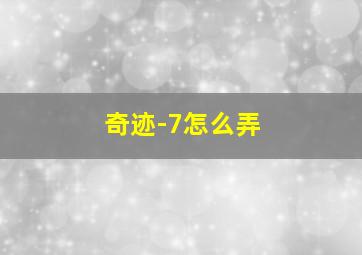 奇迹-7怎么弄