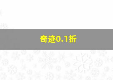 奇迹0.1折