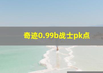 奇迹0.99b战士pk点