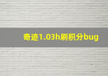 奇迹1.03h刷积分bug