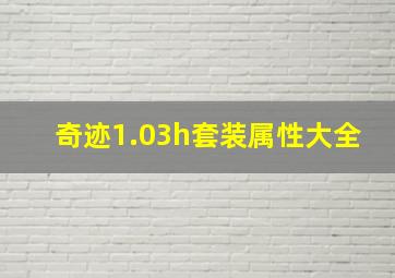 奇迹1.03h套装属性大全