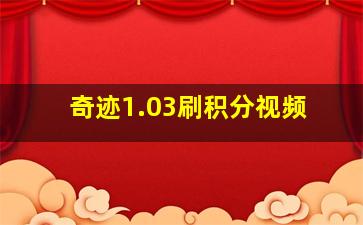 奇迹1.03刷积分视频