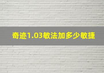 奇迹1.03敏法加多少敏捷