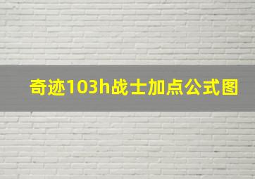 奇迹103h战士加点公式图