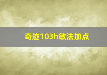 奇迹103h敏法加点