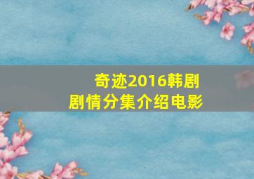 奇迹2016韩剧剧情分集介绍电影