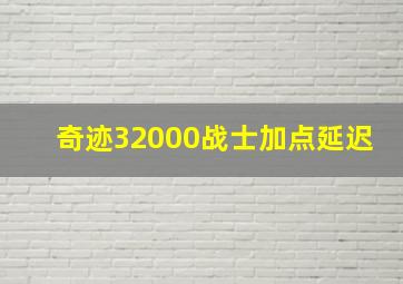 奇迹32000战士加点延迟