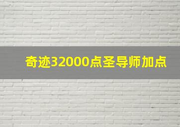 奇迹32000点圣导师加点