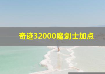 奇迹32000魔剑士加点