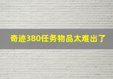 奇迹380任务物品太难出了