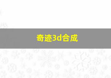 奇迹3d合成