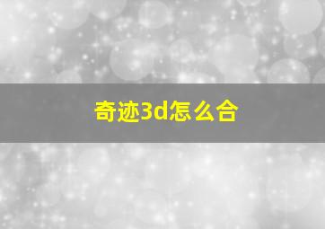 奇迹3d怎么合