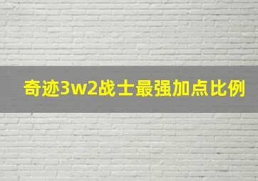 奇迹3w2战士最强加点比例