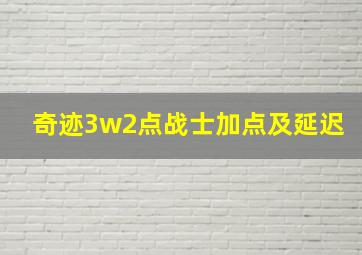 奇迹3w2点战士加点及延迟